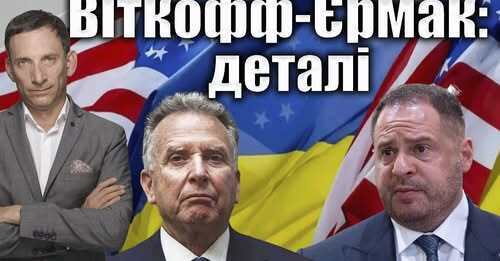 Віткофф-Єрмак: деталі | Віталій Портников
