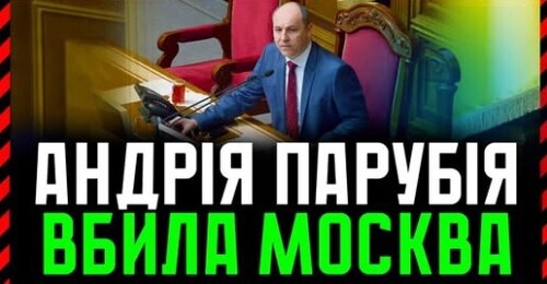 Андрій Парубій ЗАГИНУВ від рук москви❗ Україна зазнала непоправної втрати