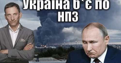 Україна бʼє по НПЗ | Віталій Портников