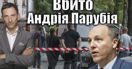 Вбито Андрія Парубія | Віталій Портников