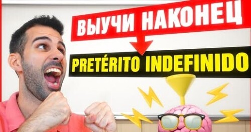 Простое ПРОШЕДШЕЕ время на испанском