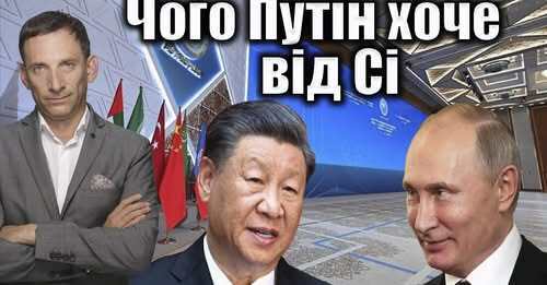 Чого Путін хоче від Сі | Віталій Портников