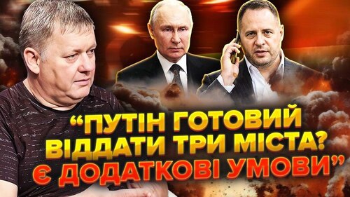 НОВІ ВИМОГИ Путіна. РФ готова РОЗМІНЯТИ Донбас. Єрмаку пропонують ЗРАДУ. Угоду ЗАСЕКРЕТЯТЬ