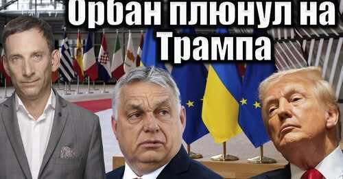 Орбан плюнул на Трампа | Виталий Портников