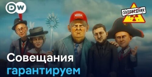 НАТО-лайт для Украины. Саммит с Зеленским. Пять первопричин войны – "Заповедник"