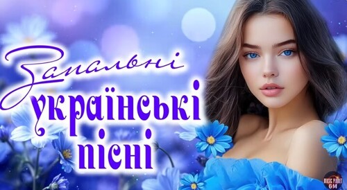 Українські пісні