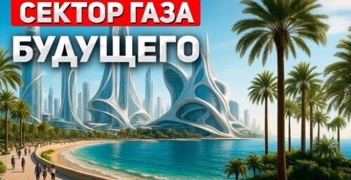"Умные города и Ривьера" - Сергей Ауслендер