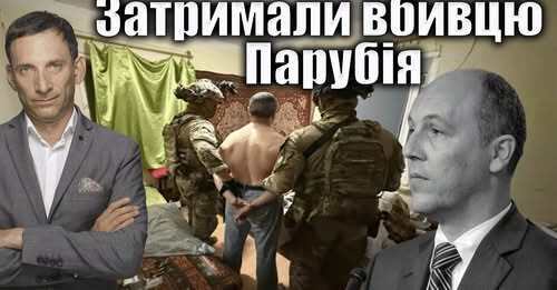 Затримали вбивцю Парубія | Віталій Портников