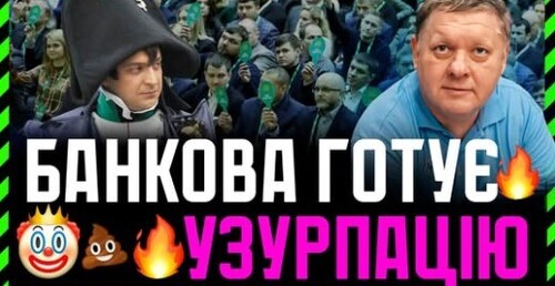 Ознаки того, що команда президента готує вибори ❗Популізм, консолідація команди і швидкі вибори❗
