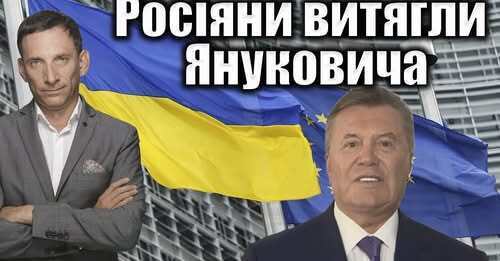 Росіяни витягли Януковича | Віталій Портников