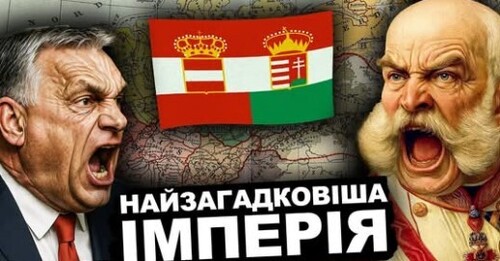 Головна Таємниця Австро-Угорщини | Історія від імені Т.Г. Шевченка