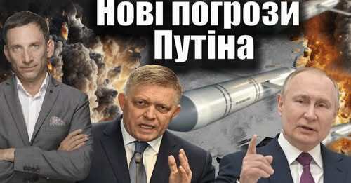 Нові погрози Путіна | Віталій Портников