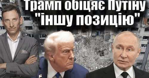 Трамп обіцяє Путіну "іншу позицію" | Віталій Портников