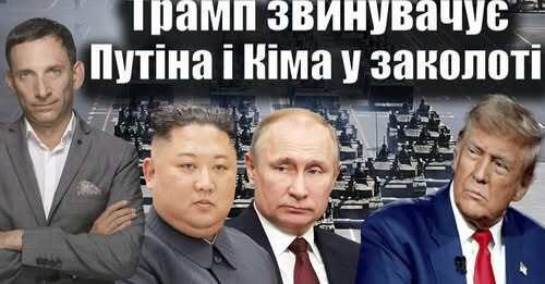Трамп звинувачує Путіна і Кіма у заколоті проти Америки | Віталій Портников
