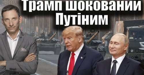 Трамп ошелешений Путіним | Віталій Портников