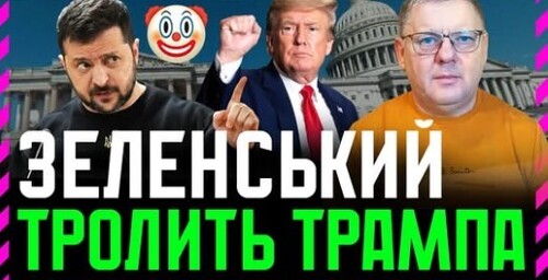Зеленський наїхав на Трампа. І це неправильно. Єрмак поговорив з головами громад і вів себе ганебно