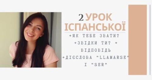 2 УРОК ІСПАНСЬКОЇ | ЯК ТЕБЕ ЗВАТИ? ЗВІДКИ ТИ? | SER Y LLAMARSE