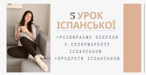 5 УРОК ІСПАНСЬКОЇ || ПРОДУКТИ ІСПАНСЬКОЮ