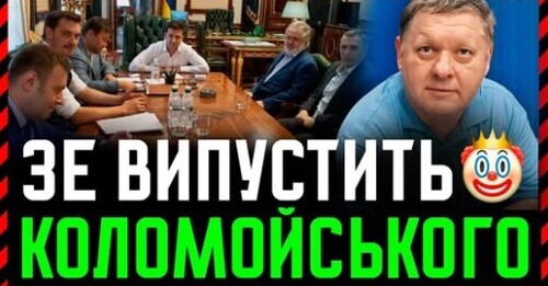 Зелені випустили корупціонерку Крупу. Це натяк: «зелені своїх не кидають». Коломойський наступний