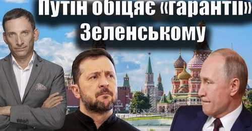 Навіщо Путін заманює Зеленського | Віталій Портников