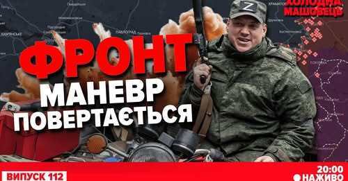"Коаліція охочих. Фронт" - Костянтин Машовець