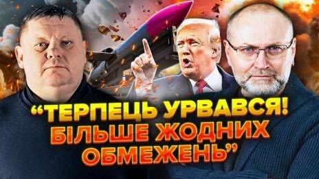 Трамп дав НАКАЗ на УДАР по РФ. До Зеленського їде ДРУГ Путіна.Коломойський ВИХОДИТЬ?