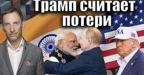 Трамп признал потерю Индии и России | Виталий Портников