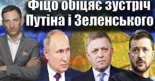 Путін використовує Фіцо | Віталій Портников