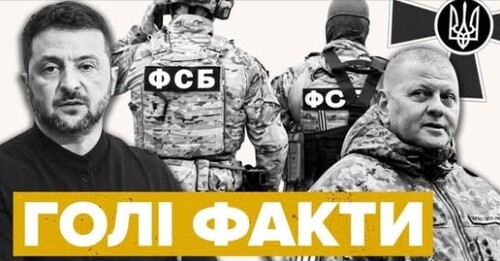 Зеленського попередили 53 рази❗Він НЕ затвердив ПЛАН ЗСУ. ФСБ підтримала Банкову