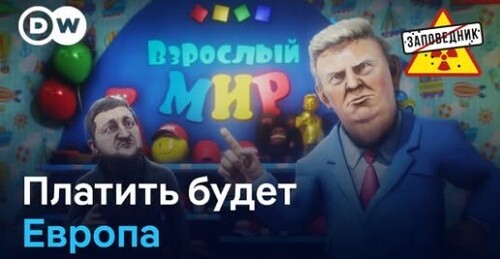 Донбасс в обмен на мир. Саммит ШОС. Частушки про "Макс" – "Заповедник"