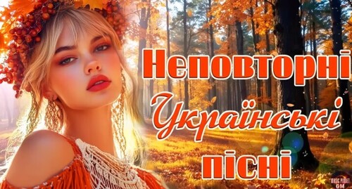 Українська музика!