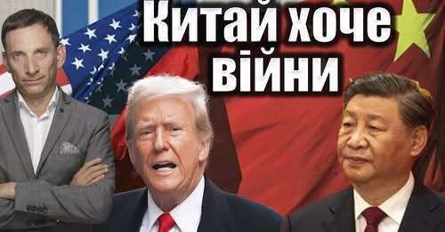 Китай хоче війни | Віталій Портников