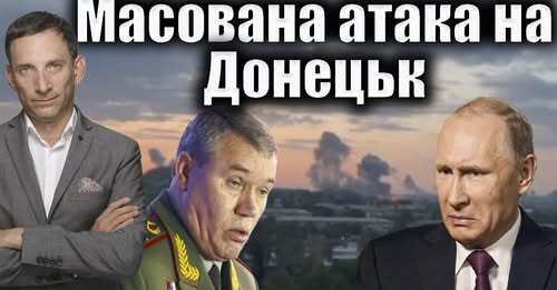 Масована атака на Донецьк | Віталій Портников