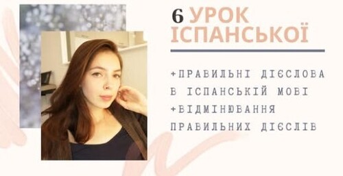 6 УРОК ІСПАНСЬКОЇ МОВИ || ПРАВИЛЬНІ ДІЄСЛОВА В ІСПАНСЬКІЙ | ВІДМІНЮВАННЯ