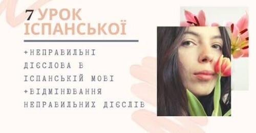 7 УРОК ІСПАНСЬКОЇ МОВИ || НЕПРАВИЛЬНІ ДІЄСЛОВА В ІСПАНСЬКІЙ