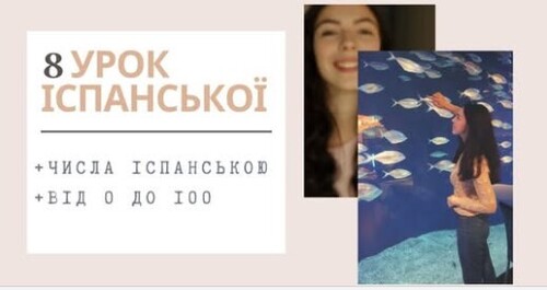 8 УРОК ІСПАНСЬКОЇ || ЧИСЛА ВІД 0 ДО 100 ІСПАНСЬКОЮ МОВОЮ