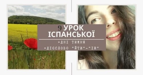 9 УРОК ІСПАНСЬКОЇ МОВИ || ДНІ ТИЖНЯ | ДІЄСЛОВО "ЙТИ"