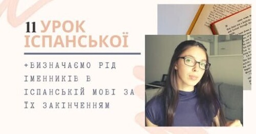 11 УРОК ІСПАНСЬКОЇ || ВИЗНАЧАЄМО РІД ІМЕННИКІВ ЗА ЇХ ЗАКІНЧЕННЯМ