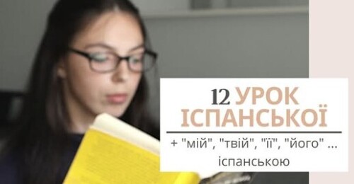 12 УРОК ІСПАНСЬКОЇ МОВИ || МІЙ, ТВІЙ, ЙОГО, ЇЇ... ІСПАНСЬКОЮ