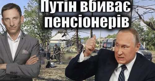 Цинічне вбивство пенсіонерів на Донеччині | Віталій Портников