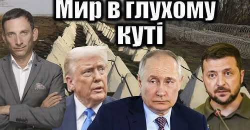 Мир в глухому куті | Віталій Портников