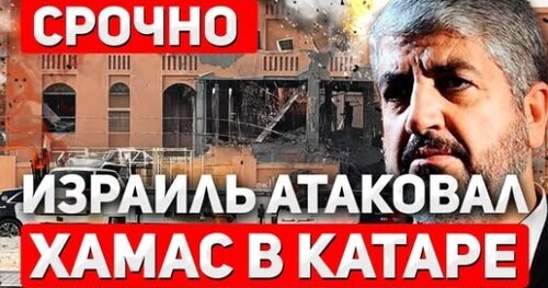 "Израиль нанес удар по главарям XAMAC в Катаре" - Сергей Ауслендер