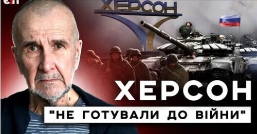 "Здача" півдня, влада НЕ ГОТУВАЛАСЬ до війни, 3 роки полону і тортур ФСБ | ЕксМЕР ХЕРСОНА/Є ПИТАННЯ