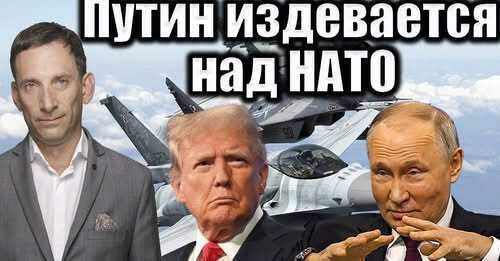 Путин издевается над НАТО | Виталий Портников