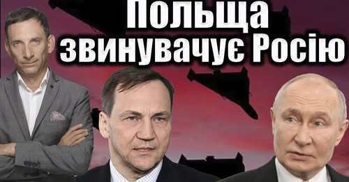 Польща звинувачує Росію | Віталій Портников