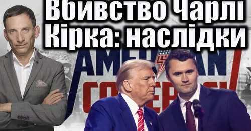 Вбивство Чарлі Кірка: наслідки | Віталій Портников
