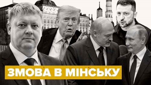 Лукашенко ЗРАДИВ Путіна ❗ Трамп ВДАРИВ по РФ. Зеленському привезли НОВИЙ ПЛАН