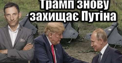 Трамп захищає Путіна | Віталій Портников