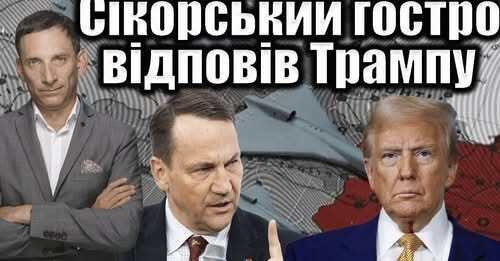 Сікорський різко відповів Трампу | Віталій Портников