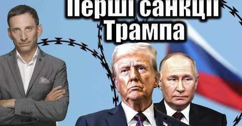Перші санкції Трампа | Віталій Портников